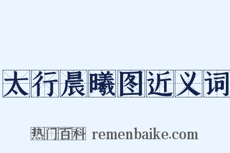 太行晨曦图近义词是什么意思的图片